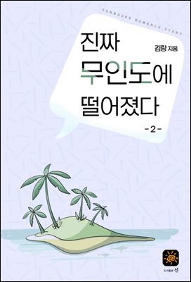 진짜 무인도에 떨어졌다 2권