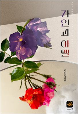카인과 아벨 
