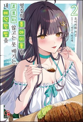 내 배덕한 밥을 조르지 않고는 못 배기는, 옆집의 톱 아이돌님 02