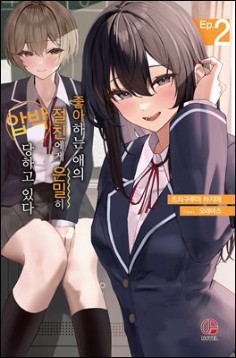 좋아하는 애의 절친에게 은밀히 압박당하고 있다 02