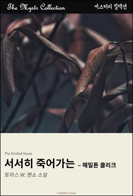 서서히 죽어가는 - 해밀톤 클리크 : Mystr 컬렉션 제656권