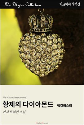 황제의 다이아몬드 - 맥칼리스터 : Mystr 컬렉션 제657권