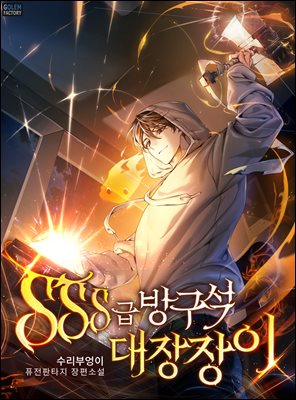 SSS급 방구석 대장장이 5권