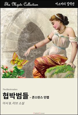 협박범들 - 콘스탄스 던랩 : Mystr 컬렉션 제655권
