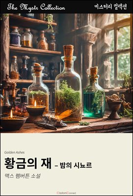 황금의 재 - 밤의 시뇨르 : Mystr 컬렉션 제654권