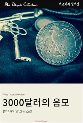 3000달러의 음모 : Mystr 컬렉션 제653권