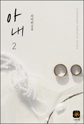 아내 2권
