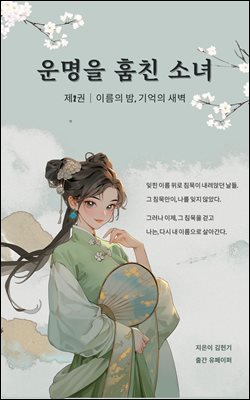 운명을 훔친 소녀 제2권