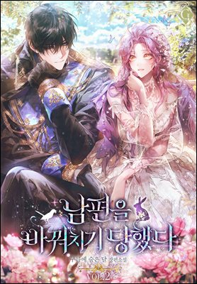 남편을 바꿔치기당했다 2