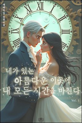 네가 있는 아름다운 이 곳에 내 모든 시간을 바친다 1
