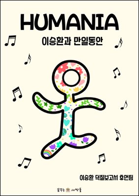 HUMANIA : 이승환과 만일동안