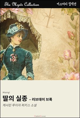 딸의 실종 - 러브데이 브룩 : Mystr 컬렉션 제658권