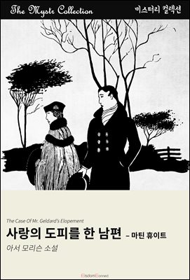 사랑의 도피를 한 남편 - 마틴 휴이트 : Mystr 컬렉션 제659권