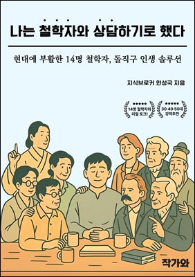 나는 철학자와 상담하기로 했다 : 현대에 부활한 14명 철학자, 돌직구 인생 솔루션