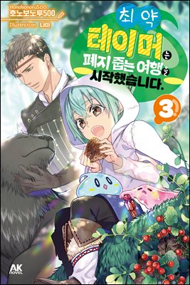 최약 테이머는 폐지 줍는 여행을 시작했습니다. 03권