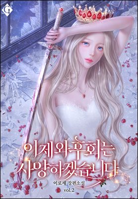 이제 와 후회는 사양하겠습니다 2