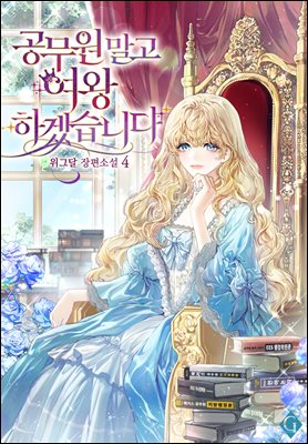 공무원 말고 여왕 하겠습니다 4 (완결)
