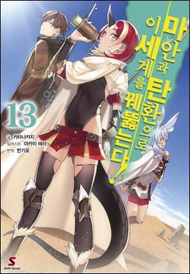 마안과 탄환으로 이세계를 꿰뚫는다! 13권