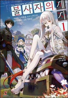 불사자의 제자 1권