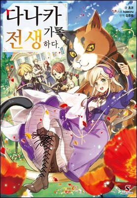 다나카 가족, 전생하다. 1권