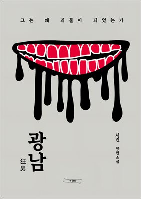 광남 : 그는 왜 괴물이 되었는가