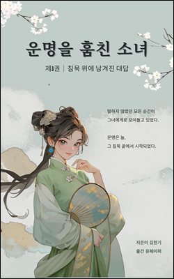 운명을 훔친 소녀 제3권