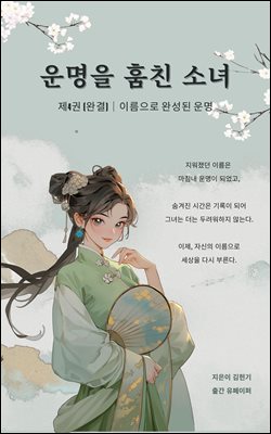 운명을 훔친 소녀 제4권/완결