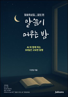 말씀이 머무는 밤 : AI와 함께하는 30일간 고요한 동행