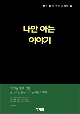 나만 아는 이야기  : 쓰는 삶이 주는 회복의 힘