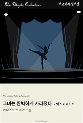 그녀는 완벽하게 사라졌다 - 맥스 카라도스 : Mystr 컬렉션 제660권