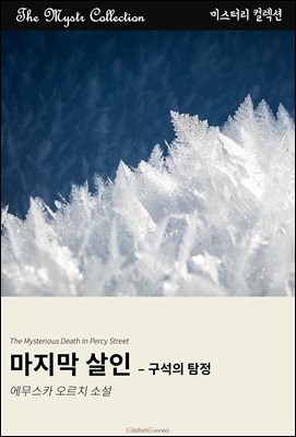 마지막 살인 - 구석의 탐정 : Mystr 컬렉션 제661권