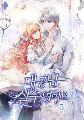 대공님, 실수였어요! 5 (완결)