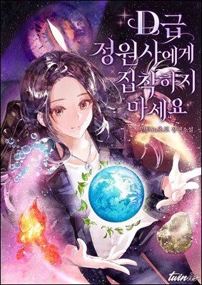 D급 정원사에게 집착하지 마세요 4권