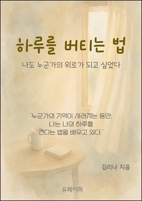 하루를 버티는 법