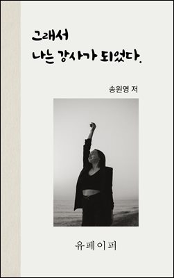 그래서 나는 강사가 되었다.