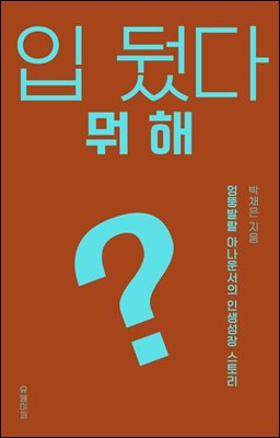 입 뒀다 뭐해?
