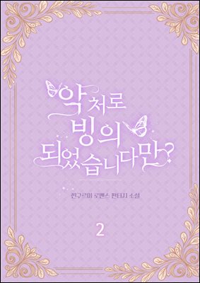 악처로 빙의되었습니다만? 2 (완결)