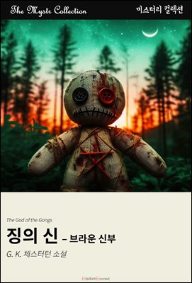 징의 신 - 브라운 신부 : Mystr 컬렉션 제662권