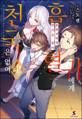 흡혈귀에게 천국은 없어 04권