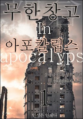 무한 창고 in 아포칼립스1