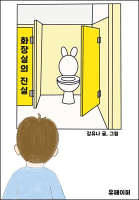 화장실의 진실