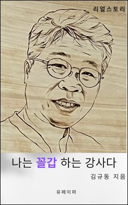 나는 꼴갑하는 강사다