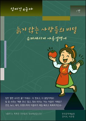 늙지 않는 사람들의 비밀 : 슈퍼에이저 사용설명서