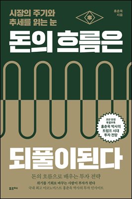 돈의 흐름은 되풀이된다