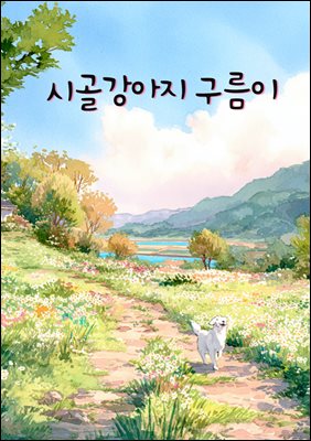 시골강아지 구름이