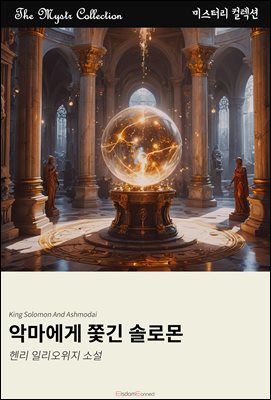 악마에게 쫓긴 솔로몬 : Mystr 컬렉션 제665권
