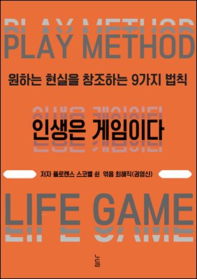 인생은 게임이다 : 원하는 현실을 창조하는 9가지 법칙