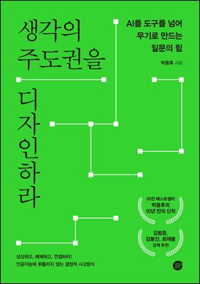 생각의 주도권을 디자인하라 : AI를 도구를 넘어 무기로 만드는 질문의 힘