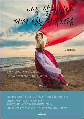 나는 살아있다 다시 입는 한복처럼 : 3기 말 암을 이겨내는 한복모델의 기록