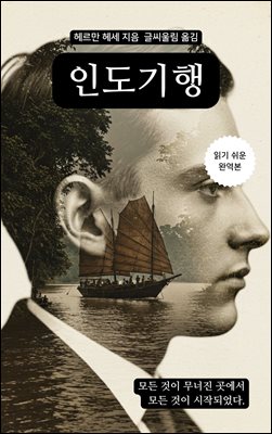 인도기행 : 헤르만 헤세의 가장 솔직한 여행 에세이